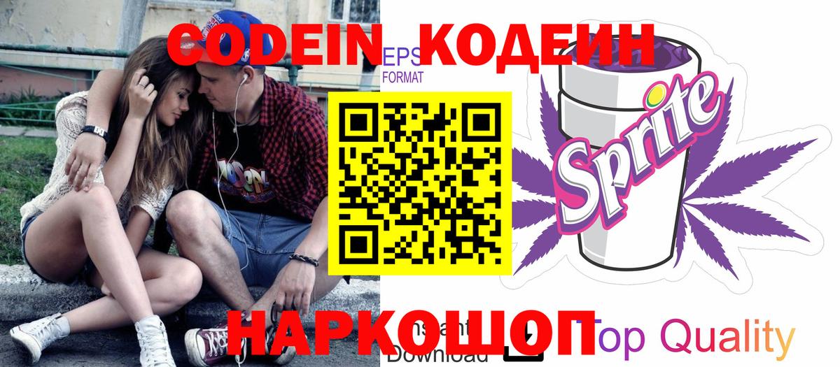 Codein напиток Lean (лин) Шумерля