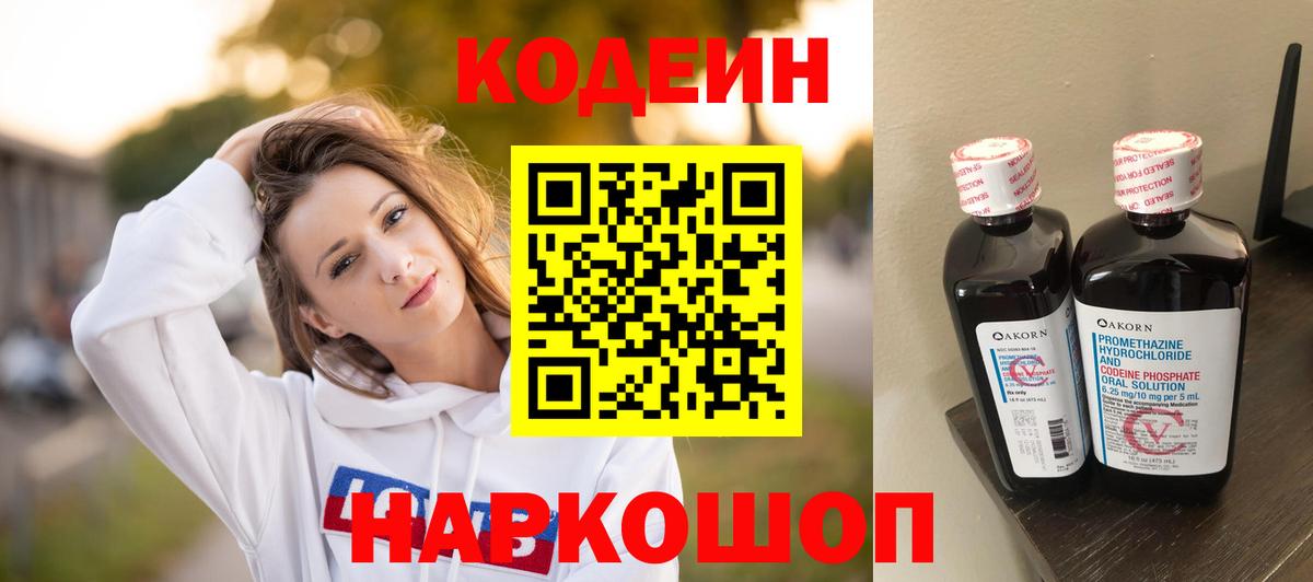 Кодеин напиток Lean (лин)  Codein Purple Drank  Вход с VPN  Шумерля 